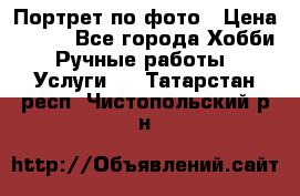 Портрет по фото › Цена ­ 500 - Все города Хобби. Ручные работы » Услуги   . Татарстан респ.,Чистопольский р-н